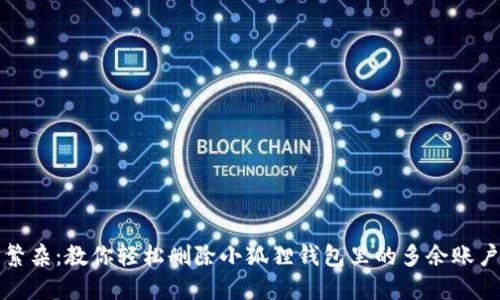 告别繁杂：教你轻松删除小狐狸钱包里的多余账户和卡