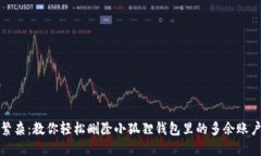 告别繁杂：教你轻松删除小狐狸钱包里的多余账