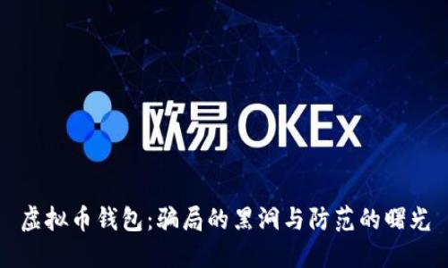 虚拟币钱包：骗局的黑洞与防范的曙光