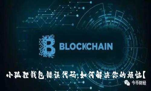 小狐狸钱包错误代码，如何解决你的烦恼？