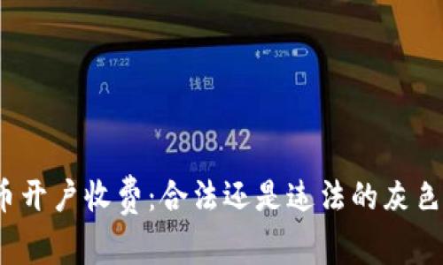 泰达币开户收费：合法还是违法的灰色地带？