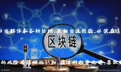   揭开BHD挖矿的神秘面纱：你为何不能忽视这个机遇？ /   
 guanjianci BHD挖矿, 区块链, 加密货币 /guanjianci 

什么是BHD挖矿？
BHD挖矿，即比特货币挖矿，是一种通过计算机解决复杂数学问题，以获得数字资产的过程。BHD是一种基于区块链的加密货币，它的出现旨在增强用户对数字经济的参与感。挖矿的过程不仅仅是获取货币，还是推动整个网络安全和运行的关键。

为什么BHD挖矿如此引人注目？
BHD挖矿吸引眼球的原因多种多样。首先，它代表了一种新兴的投资方式。在传统金融领域，投资往往需要大量的时间和精力，而加密货币的交易则相对简单、快捷且具有较高的流动性。其次，BHD挖矿的潜在回报令人振奋。虽然市场波动不定，但许多早期投资者通过挖矿获得了可观的收益。此外，在区块链技术逐渐渗透到各个行业的背景下，BHD作为一种前沿的数字资产，逐渐获得了企业和个人的认可。

挖矿的基本原理
BHD挖矿的核心在于“解决问题”。矿工通过高性能计算机设备参与到网络中，他们的责任是验证并记录交易。在这个过程中，矿工需要使用高级的算法来解决复杂的数学问题，这些问题的难度会随着网络参与者的增加而增加。成功解决这些问题后，矿工便能够获得相应的BHD作为奖励。

为何你不能忽视BHD挖矿的机遇
1. **财富差距的缩小**  
现代社会中，财富的不均衡让许多普通人望尘莫及。BHD挖矿为你提供了一个新的机会，它让每个人都有可能通过自己的努力而不再依赖传统的“白领”或者投资者身份。通过挖矿，你可以亲自参与到这个新兴的经济体系中，创造属于自己的财富。

2. **掌握未来投资趋势**  
随着全球数字化进程的加快，区块链技术和加密货币的市场正在不断扩大。对比传统投资，BHD挖矿作为一种新兴的理财形式，正在被越来越多的人认可。早期进入这个领域可能会为你赢得先机。无论是短期交易还是长期投资，BHD挖矿都是值得探索的领域。

3. **推动技术进步与创新**  
BHD挖矿不仅是财富的获取，还蕴含着科技进步的动力。每一个矿工的加入，都是在支持和实现区块链技术的进一步发展。这种参与感让每个用户都能够在科技的浪潮中，感受到自己在其中的价值。

如何开始BHD挖矿？
虽然BHD挖矿听起来复杂，但只要掌握基本步骤，人人都能参与。以下是一些开始挖矿的简单指南：

1. **选择合适的矿机**  
选择一台性能优越的矿机是挖矿成功的关键。根据市场上的反馈，不同品牌和型号的矿机有各自的性能和能耗表现，要根据自己的预算和空调环境做出选择。

2. **下载挖矿软件**  
选择合适的挖矿软件也是至关重要的，目前市场上有多种不同的挖矿软件可供选择，根据自己的矿机类型和操作系统选择合适的软件。

3. **加入矿池**  
独自挖矿的难度较高，尤其是在竞争激烈的市场环境中。加入矿池可以与其他矿工共同分享资源和收益，这种集体的力量能加速挖矿过程，提高成功概率。

4. **学习相关知识**  
为了更好地进行挖矿，了解加密货币市场的知识是必要的。关注市场动态、相关新闻和技术进展，这些都将帮助你作出明智的决策。

BHD挖矿的挑战与风险
尽管BHD挖矿带来了许多机遇，但它同样面临着一些挑战和风险。

1. **市场波动**  
加密货币市场的波动性非常大，BHD的价格可能会在短时间内大幅波动。这意味着你的投资不仅要对挖矿设备和电力成本有清晰的计算，还要密切关注市场走向，调整策略。

2. **技术风险**  
一些技术问题可能会影响挖矿的效率和安全性，例如连接问题、软件更新或者矿机故障等。因此，定期维护和更新是非常重要的。

3. **法律与监管风险**  
在一些地区，针对加密货币的法规尚未成熟，可能会对你的挖矿活动产生影响。保持对各国政策的关注，以免因为政策变化而带来的损失。

成功的BHD挖矿案例
在BHD挖矿的过程中，不少成功的案例可以为我们提供宝贵的经验。例如，某些早期采取了BHD挖矿的玩家，通过不断学习和调整策略，已经实现了资产的显著增长。他们通过利用社交媒体和各种论坛，互相交流经验，以便在这个领域中更快上手。

还有一些案例显示，团队合作能够让挖矿的收益翻倍。一些矿工组成了小型企业，集资购买矿机、共享资源成本，通过这种方式，降低了各自的风险和费用，获得的收益也大幅提高。

总结：BHD挖矿是一场用心的投资旅程
BHD挖矿不是一夕之功，它需要时间、注意力和对市场的敏感度。每位用户都可以通过自己的努力，在这条路上寻找到属于自己的机遇。然而，在追逐利润的背后，用户也必须对可能的风险有清晰的认知。在进行投资之前，要做好充分的准备，才能在这个数字时代的变革中实现自己的目标。