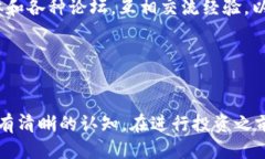   揭开BHD挖矿的神秘面纱：你为何不能忽视这个机