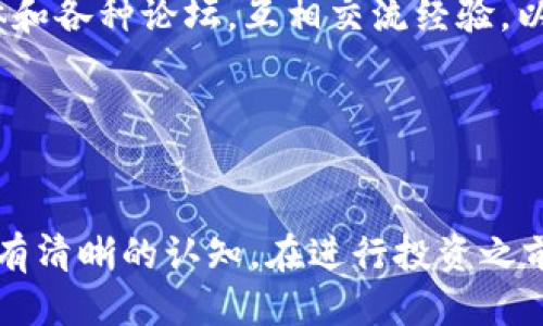   揭开BHD挖矿的神秘面纱：你为何不能忽视这个机遇？ /   
 guanjianci BHD挖矿, 区块链, 加密货币 /guanjianci 

什么是BHD挖矿？
BHD挖矿，即比特货币挖矿，是一种通过计算机解决复杂数学问题，以获得数字资产的过程。BHD是一种基于区块链的加密货币，它的出现旨在增强用户对数字经济的参与感。挖矿的过程不仅仅是获取货币，还是推动整个网络安全和运行的关键。

为什么BHD挖矿如此引人注目？
BHD挖矿吸引眼球的原因多种多样。首先，它代表了一种新兴的投资方式。在传统金融领域，投资往往需要大量的时间和精力，而加密货币的交易则相对简单、快捷且具有较高的流动性。其次，BHD挖矿的潜在回报令人振奋。虽然市场波动不定，但许多早期投资者通过挖矿获得了可观的收益。此外，在区块链技术逐渐渗透到各个行业的背景下，BHD作为一种前沿的数字资产，逐渐获得了企业和个人的认可。

挖矿的基本原理
BHD挖矿的核心在于“解决问题”。矿工通过高性能计算机设备参与到网络中，他们的责任是验证并记录交易。在这个过程中，矿工需要使用高级的算法来解决复杂的数学问题，这些问题的难度会随着网络参与者的增加而增加。成功解决这些问题后，矿工便能够获得相应的BHD作为奖励。

为何你不能忽视BHD挖矿的机遇
1. **财富差距的缩小**  
现代社会中，财富的不均衡让许多普通人望尘莫及。BHD挖矿为你提供了一个新的机会，它让每个人都有可能通过自己的努力而不再依赖传统的“白领”或者投资者身份。通过挖矿，你可以亲自参与到这个新兴的经济体系中，创造属于自己的财富。

2. **掌握未来投资趋势**  
随着全球数字化进程的加快，区块链技术和加密货币的市场正在不断扩大。对比传统投资，BHD挖矿作为一种新兴的理财形式，正在被越来越多的人认可。早期进入这个领域可能会为你赢得先机。无论是短期交易还是长期投资，BHD挖矿都是值得探索的领域。

3. **推动技术进步与创新**  
BHD挖矿不仅是财富的获取，还蕴含着科技进步的动力。每一个矿工的加入，都是在支持和实现区块链技术的进一步发展。这种参与感让每个用户都能够在科技的浪潮中，感受到自己在其中的价值。

如何开始BHD挖矿？
虽然BHD挖矿听起来复杂，但只要掌握基本步骤，人人都能参与。以下是一些开始挖矿的简单指南：

1. **选择合适的矿机**  
选择一台性能优越的矿机是挖矿成功的关键。根据市场上的反馈，不同品牌和型号的矿机有各自的性能和能耗表现，要根据自己的预算和空调环境做出选择。

2. **下载挖矿软件**  
选择合适的挖矿软件也是至关重要的，目前市场上有多种不同的挖矿软件可供选择，根据自己的矿机类型和操作系统选择合适的软件。

3. **加入矿池**  
独自挖矿的难度较高，尤其是在竞争激烈的市场环境中。加入矿池可以与其他矿工共同分享资源和收益，这种集体的力量能加速挖矿过程，提高成功概率。

4. **学习相关知识**  
为了更好地进行挖矿，了解加密货币市场的知识是必要的。关注市场动态、相关新闻和技术进展，这些都将帮助你作出明智的决策。

BHD挖矿的挑战与风险
尽管BHD挖矿带来了许多机遇，但它同样面临着一些挑战和风险。

1. **市场波动**  
加密货币市场的波动性非常大，BHD的价格可能会在短时间内大幅波动。这意味着你的投资不仅要对挖矿设备和电力成本有清晰的计算，还要密切关注市场走向，调整策略。

2. **技术风险**  
一些技术问题可能会影响挖矿的效率和安全性，例如连接问题、软件更新或者矿机故障等。因此，定期维护和更新是非常重要的。

3. **法律与监管风险**  
在一些地区，针对加密货币的法规尚未成熟，可能会对你的挖矿活动产生影响。保持对各国政策的关注，以免因为政策变化而带来的损失。

成功的BHD挖矿案例
在BHD挖矿的过程中，不少成功的案例可以为我们提供宝贵的经验。例如，某些早期采取了BHD挖矿的玩家，通过不断学习和调整策略，已经实现了资产的显著增长。他们通过利用社交媒体和各种论坛，互相交流经验，以便在这个领域中更快上手。

还有一些案例显示，团队合作能够让挖矿的收益翻倍。一些矿工组成了小型企业，集资购买矿机、共享资源成本，通过这种方式，降低了各自的风险和费用，获得的收益也大幅提高。

总结：BHD挖矿是一场用心的投资旅程
BHD挖矿不是一夕之功，它需要时间、注意力和对市场的敏感度。每位用户都可以通过自己的努力，在这条路上寻找到属于自己的机遇。然而，在追逐利润的背后，用户也必须对可能的风险有清晰的认知。在进行投资之前，要做好充分的准备，才能在这个数字时代的变革中实现自己的目标。