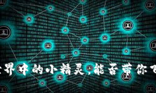 小狐狸钱包：DeFi 世界中的小精灵，能否带你飞跃传统金融的河流？