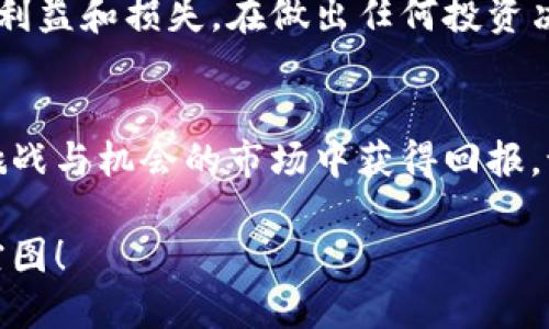   在加密货币投资中孤独吗？掌握这5个步骤，帮助你轻松买卖加密货币基金！ / 
 guanjianci 加密货币,投资,基金 /guanjianci 

引言：加密货币基金的崛起
随着比特币和以太坊等加密货币的流行，加密货币基金在投资界的地位日益显著。对于许多投资者来说，直接购买和持有数字货币可能会感到复杂和风险重重。一个比较新的选择是投资于加密货币基金，这种方式不仅能够享受到专业管理的优势，还可以更好地分散风险。

第1步：了解加密货币基金的形式
加密货币基金通常可以分为两种主要类型：主动管理基金和被动管理基金。主动管理基金由专业团队进行管理，他们会根据市场的情况积极买卖加密货币。而被动管理基金则通常会跟踪某个指数，比如比特币价格指数，目标是复制该指数的表现。

选择哪种类型的基金取决于你的投资风格。主动管理基金或许能带来高回报，但同时也意味着更高的费用和风险；而被动管理基金通常费用较低，适合那些希望简单投资的群体。

第2步：选择信任的基金公司
一旦你决定进入加密货币基金的世界，选择一个可靠的基金公司是至关重要的。市场上有许多公司提供加密货币基金，但并不是所有公司都能提供良好的服务和合规的运营。在选择时，不妨考虑以下几点：
ul
    li公司历史：公司的成立时间及其在市场上的表现。/li
    li合规性：确保该公司受监管并遵循当地法律法规。/li
    li费用结构：了解管理费、手续费及其他潜在的费用。/li
    li管理团队的专业性：查阅管理团队的背景和经验。/li
/ul

第3步：研究基金的投资策略
不同的加密货币基金可能会有截然不同的投资策略。了解基金的投资方式、风险等级和预期回报至关重要。例如，有些基金专注于大型、稳定的加密资产，而另一些基金则可能关注新兴的、波动性大的数字货币。

此外，投资策略的透明度也是重要的考量因素。确保在投资之前能清晰地理解该基金的运作模式及其为何选择特定的资产。

第4步：开设投资账户
一旦选择了合适的基金，就需要开设一个投资账户。许多基金公司提供在线账户注册，过程通常简单快捷。你需要提供一些个人信息，例如身份证明、地址证明等。

在开户过程中，可能还需回答一些关于你的投资经验和风险承受能力的问题，确保所选产品适合你的需求。这些问题不仅有助于保护你自己，也帮助基金公司了解你的投资目标。

第5步：定期监控与调整投资组合
投资并非一次性行为，特别是在波动性极大的加密货币市场中。定期监控你的投资组合，关注市场动态和基金表现会帮助你及时调整自己的投资策略。在研究市场趋势的同时，考虑定期与财务顾问或投资专家进行沟通。

额外提示：要保持警惕
虽然加密货币基金提供了一种专业管理的方式来投资于数字货币，但仍需保持警惕。市场波动性可能导致短期内大量的利益和损失。在做出任何投资决策之前，请务必进行充分的研究，并确保你完全理解投资内容及其风险。

结语：你的数字货币投资之旅
进入加密货币基金的世界，尽管起步有很多知识需要吸收，但通过科学的投资方法和足够的研究，完全可以在这个充满挑战与机会的市场中获得回报。记住，你的投资旅程是一段持续学习的过程，时刻保持开放的心态，迎接未来的机遇与挑战。

最后，不论选择哪种投资策略，都要确保它符合你的财务目标和投资风险承受能力。祝你在加密货币投资的旅程中大展宏图！