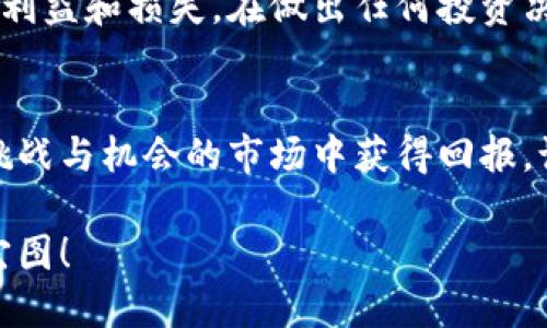   在加密货币投资中孤独吗？掌握这5个步骤，帮助你轻松买卖加密货币基金！ / 
 guanjianci 加密货币,投资,基金 /guanjianci 

引言：加密货币基金的崛起
随着比特币和以太坊等加密货币的流行，加密货币基金在投资界的地位日益显著。对于许多投资者来说，直接购买和持有数字货币可能会感到复杂和风险重重。一个比较新的选择是投资于加密货币基金，这种方式不仅能够享受到专业管理的优势，还可以更好地分散风险。

第1步：了解加密货币基金的形式
加密货币基金通常可以分为两种主要类型：主动管理基金和被动管理基金。主动管理基金由专业团队进行管理，他们会根据市场的情况积极买卖加密货币。而被动管理基金则通常会跟踪某个指数，比如比特币价格指数，目标是复制该指数的表现。

选择哪种类型的基金取决于你的投资风格。主动管理基金或许能带来高回报，但同时也意味着更高的费用和风险；而被动管理基金通常费用较低，适合那些希望简单投资的群体。

第2步：选择信任的基金公司
一旦你决定进入加密货币基金的世界，选择一个可靠的基金公司是至关重要的。市场上有许多公司提供加密货币基金，但并不是所有公司都能提供良好的服务和合规的运营。在选择时，不妨考虑以下几点：
ul
    li公司历史：公司的成立时间及其在市场上的表现。/li
    li合规性：确保该公司受监管并遵循当地法律法规。/li
    li费用结构：了解管理费、手续费及其他潜在的费用。/li
    li管理团队的专业性：查阅管理团队的背景和经验。/li
/ul

第3步：研究基金的投资策略
不同的加密货币基金可能会有截然不同的投资策略。了解基金的投资方式、风险等级和预期回报至关重要。例如，有些基金专注于大型、稳定的加密资产，而另一些基金则可能关注新兴的、波动性大的数字货币。

此外，投资策略的透明度也是重要的考量因素。确保在投资之前能清晰地理解该基金的运作模式及其为何选择特定的资产。

第4步：开设投资账户
一旦选择了合适的基金，就需要开设一个投资账户。许多基金公司提供在线账户注册，过程通常简单快捷。你需要提供一些个人信息，例如身份证明、地址证明等。

在开户过程中，可能还需回答一些关于你的投资经验和风险承受能力的问题，确保所选产品适合你的需求。这些问题不仅有助于保护你自己，也帮助基金公司了解你的投资目标。

第5步：定期监控与调整投资组合
投资并非一次性行为，特别是在波动性极大的加密货币市场中。定期监控你的投资组合，关注市场动态和基金表现会帮助你及时调整自己的投资策略。在研究市场趋势的同时，考虑定期与财务顾问或投资专家进行沟通。

额外提示：要保持警惕
虽然加密货币基金提供了一种专业管理的方式来投资于数字货币，但仍需保持警惕。市场波动性可能导致短期内大量的利益和损失。在做出任何投资决策之前，请务必进行充分的研究，并确保你完全理解投资内容及其风险。

结语：你的数字货币投资之旅
进入加密货币基金的世界，尽管起步有很多知识需要吸收，但通过科学的投资方法和足够的研究，完全可以在这个充满挑战与机会的市场中获得回报。记住，你的投资旅程是一段持续学习的过程，时刻保持开放的心态，迎接未来的机遇与挑战。

最后，不论选择哪种投资策略，都要确保它符合你的财务目标和投资风险承受能力。祝你在加密货币投资的旅程中大展宏图！