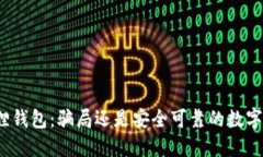 小狐狸钱包：骗局还是安全可靠的数字钱包？