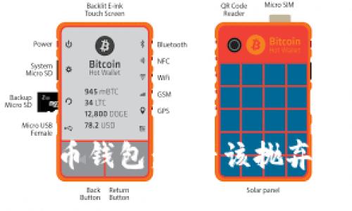 数字货币钱包：是否该抛弃传统？