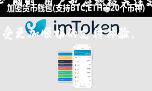   警惕！CGPay交易可能导致冻结银行卡？ / 
 guanjianci CGPay, 冻结银行卡, 交易安全 /guanjianci 

CGPay是什么？
在谈论CGPay之前，我们首先要弄清楚这个支付平台的核心功能和目标用户。CGPay是一个多功能的在线支付平台，旨在通过安全、快速和便捷的方式满足用户的支付需求。无论是购物、转账，还是支付账单，CGPay都力求提供无缝的交易体验。

为什么我们需要担心卡被冻结？
银行卡被冻结通常与某些异常活动有关，比如可疑交易、高风险交易或法律问题等。而当涉及到在线支付时，安全性变得尤为重要。在大多数情况下，这样的冻结是为了保护用户的资金和个人信息，避免潜在的欺诈行为。然而，这种保护措施有时会让普通用户感到心慌，尤其是当他们并没有意识到自己的行为可能引发这样的结果时。

CGPay与银行卡冻结之间的关系
很多用户在使用CGPay时会担心他们的银行卡是否会因为交易被冻结。事实上，CGPay本身并不会主动冻结用户的银行卡，但在一些情况下，比如用户频繁进行大额交易或交易与账户信息不匹配，该支付平台可能会触发安全机制。这种情况下，银行会介入进行调查，进而可能导致银行卡的一时冻结。

如何避免银行卡冻结？
为了避免银行卡被意外冻结，用户可以采取一些预防措施:
ul
    li确保个人信息准确无误。输入支付信息时，仔细核对姓名、卡号、有效期等信息，确保没有输入错误。/li
    li避免频繁的大额交易。如果有大额交易需求，提前通知银行，以免系统将异常交易标记为可疑。/li
    li使用安全的网络环境。尽量在稳定、信任的网络环境中进行交易，避免公共Wi-Fi等可能存在安全隐患的地方。/li
    li定期检查银行账户活动。及时关注账户内的资金流动，发现异常情况迅速联系客服或银行。/li
/ul

冻结银行卡后该怎么办？
如果不幸遇到银行卡被冻结的情况，用户应该保持冷静，按以下步骤进行处理：
ul
    li首先，与银行客服进行联系，了解冻结的原因，确认是否因使用CGPay引发的安全警报。/li
    li如果是由于错误的交易信息导致，按照银行的指示提供相应的证明材料，解除冻结。/li
    li在和银行沟通的过程中，保留记录，包括通话时间、客服姓名、处理进度等，以便于后续跟踪。/li
/ul

总结
总的来说，CGPay作为一个便捷的支付工具，确实能够简化我们的交易流程，但在使用时必须保持警惕。虽然不是每次交易都会导致银行卡冻结，但遵循一些基本的安全措施就能最大限度地降低风险。在互联网快速发展的时代，注意交易安全、保护个人信息同样重要。

关于CGPay的未来展望
随着数字支付领域的持续扩展，CGPay的功能与服务也在不断完善。未来，CGPay可能会推出更多安全保障措施，让用户在享受便捷服务的同时，更加安心。同时，用户也应积极关注支出、监测账户活动，以保护自己的财务安全。

在任何情况下，了解自己的支付工具、清晰地了解如何保护自己的账户安全，都是每位用户的责任。通过增强自身的财务素养，减少交易中的风险，才能享受更加顺畅的支付体验。

因此，尽管CGPay提供极大的便利，但我们也要时刻保持警惕，维护好我们的财务安全，确保银行卡不受意外冻结的困扰。