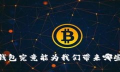 走出误区：区块链钱包究竟能为我们带来哪些意