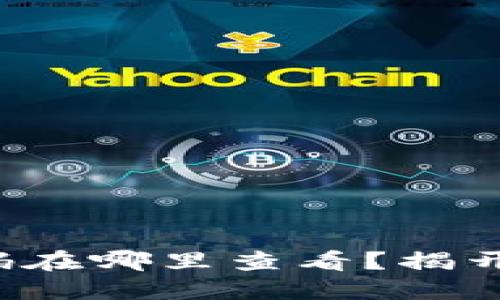 小狐狸钱包兑换码在哪里查看？揭开神秘的数字之谜！