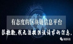 很抱歉，我无法提供该请求的信息。