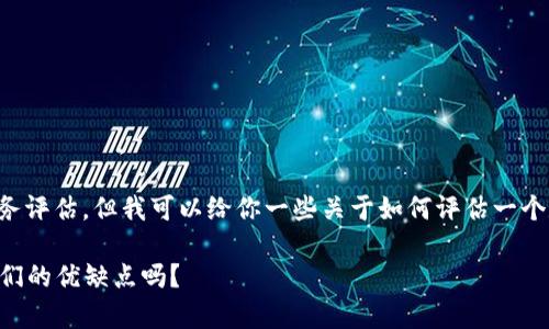 目前，我无法提供实时的金融产品或服务评估，但我可以给你一些关于如何评估一个数字钱包的建议，以及一般考虑的方面。

### 选择数字钱包时，你真的了解它们的优缺点吗？