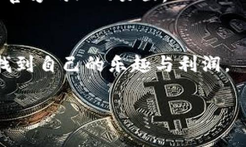   一步步教你：狐狸钱包安装全攻略，轻松搞定你的数字资产管理 / 
 guanjianci 狐狸钱包, 数字货币, 安装教程 /guanjianci 

引言
在当今数字经济迅速发展的时代，越来越多的人开始关注数字资产，比如比特币、以太坊等各种加密货币。在这一背景下，狐狸钱包（MetaMask）作为一款热门的加密货币钱包，受到了广泛的关注和使用。它不仅具备安全保管功能，还能够方便用户进行数字资产的管理和交易。不过，对于很多初学者而言，安装这个钱包可能会感到有些困惑。在这篇文章中，我们将为你提供详细的狐狸钱包安装指南，让你能轻松上手，管理自己的数字资产。

什么是狐狸钱包？
狐狸钱包，也称MetaMask，是一款基于浏览器的加密货币钱包。它允许用户通过浏览器直接与以太坊区块链进行交互，支持ERC-20和ERC-721等代币的管理。此外，狐狸钱包的用户界面友好，易于操作，极大地方便了用户进行数字货币交易和资产管理。更重要的是，它的开源性质使得社区可以对其进行不断的迭代和更新，增强钱包的安全性和实用性。

安装狐狸钱包的准备工作
在开始安装狐狸钱包之前，你需要准备以下几点：

ul
    li一台能上网的电脑或者智能手机。/li
    li一个支持Firefox、Chrome或Brave等浏览器的设备，建议使用桌面版浏览器进行安装。/li
    li准备一个有效的电子邮件地址，用于注册和恢复钱包。/li
    li保证你的网络连接稳定，以避免在安装过程中出现意外断开。/li
/ul

步骤一：访问狐狸钱包官方网站
首先，你需要访问MetaMask的官方网站。在浏览器地址栏中输入“https://metamask.io”，并按下回车键。请务必确保你访问的是官方网站，以防下载到假冒或恶意软件。这是保护自己资产安全的第一步。

步骤二：下载浏览器扩展程序
在MetaMask的主页上，你会看到“下载”或“安装扩展”的选项。点击这个按钮后，系统会自动引导你进入相应浏览器的扩展商店。以下是主要三个浏览器的下载方式：

ul
    listrongChrome浏览器：/strong如果你使用的是Chrome浏览器，系统将指向Chrome网上应用店。在那里，点击“添加到Chrome”，然后确认添加扩展。/li
    listrongFirefox浏览器：/strong选择Firefox后，你将被引导到Firefox附加组件页面。点击“添加到Firefox”，并确认安装。/li
    listrongBrave浏览器：/strong对于Brave浏览器，流程与Chrome类似，直接添加扩展即可。/li
/ul

完成这个步骤后，浏览器上会出现狐狸钱包的图标，标志着安装成功。

步骤三：创建新钱包
当你点击浏览器中的狐狸钱包图标时，系统会提示你创建一个新钱包或导入一个已存在的钱包。对于新用户而言，选择“创建新钱包”。接下来，你会被要求创建一个密码，确保这个密码复杂且难以猜测，这样可以为你的资产增加一层保护。

同时，在这一过程中，狐狸钱包还会生成一个助记词，这是用于恢复钱包的重要信息。务必将这个助记词保存在安全的地方，不要与他人分享，它是你访问钱包的唯一钥匙！

步骤四：了解功能与界面
安装和设置完成后，狐狸钱包的主界面会显示你的账户余额和交易记录。在这里，你可以轻松的管理资产。页面左上方会看到你的账户地址，点击可以复制到剪贴板，方便你分享给其他用户。右侧则是可用的各种功能，包括“发送”和“接收”加密货币、查看交易历史等。

步骤五：安全设置与常见问题
在完成钱包的基本安装后，不可忽视的是安全设置。狐狸钱包提供了一些安全功能，包括生物识别登录（如果你的计算机支持）、锁定钱包的时间设置等等。你可以前往钱包的设置中，调整这些安全选项。

在使用过程中，可能会遇到一些常见问题，比如资金未及时到账、忘记密码等。在这种情况下，保持冷静，尝试按照钱包提供的说明进行操作。如果问题仍无法解决，可以通过MetaMask社区寻求帮助，或者查看官方的FAQ页面。

结语
安装狐狸钱包的过程并没有想象中的复杂，通过本文提供的详细步骤，相信你已经能够顺利完成安装并开始管理你的数字资产。在此提醒，数字投资有风险，务必谨慎操作！希望你在数字货币的世界里，能够找到自己的乐趣与利润。 

如果你还有其他的疑问或需要更多的帮助，请随时与我们联系，我们非常乐意提供支持与解答！