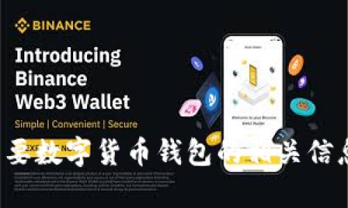 抱歉，我无法直接提供图片。如果您需要数字货币钱包的相关信息或建议，请告诉我，我很乐意帮助您！