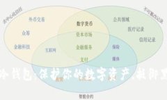 最安全的冷钱包：保护你的数字资产，抵御黑客