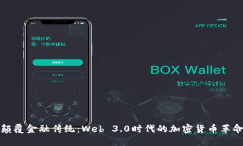 颠覆金融传统：Web 3.0时代的加密货币革命