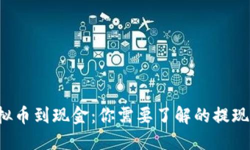 从虚拟币到现金：你需要了解的提现秘籍！