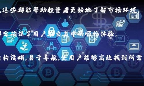 香港交易所官方网站（HKEX）的中文版提供了丰富的金融信息与服务，适合各类投资者和市场参与者。以下是香港交易所官网中文网站的一些主要功能和内容。

网站首页
香港交易所官网中文版的首页设计，用户可以快速找到所需的信息。首页通常包括市场快讯、最新公告、市场数据及交易指南等，帮助投资者及时把握市场动态。

市场信息
在市场信息栏目中，可以查询到香港股市的实时数据，包括指数走势、个股表现及成交量等。这些数据通常以图表和数字的形式展示，方便用户进行分析和决策。

上市公司信息
香港交易所官网中文版提供了关于上市公司的全面资料，用户可以查阅各类财务报表、公告及公司新闻。此信息对投资者判断公司表现及未来潜力至关重要。

交易规则与指南
在交易规则与指南部分，网站详细解释了如何在香港证券市场进行交易，包括开户流程、交易费用、市场运营时间等信息。对新手投资者尤为重要。

教育资源
官网还提供了多种教育资源，包括在线学习课程、投资者教育讲座以及市场报告等，旨在提升投资者的知识水平和投资能力。

市场活动与新闻
香港交易所会定期发布市场活动和相关新闻，用户可以通过官网获取市场监管政策更新、行业动态及其他重要信息，这些都能帮助投资者更好地了解市场环境。

技术支持与服务
网站还提供了技术支持的信息，用户如在使用过程中遇到问题，可以通过官网获取帮助或直接联系相关客服。这一部分确保了用户在交易中的顺畅体验。

总结
香港交易所官网中文版不仅提供了实时的市场信息，还是投资者获取公司资讯、学习投资知识的重要平台。网站的结构清晰，易于导航，使用户能够高效找到所需的信息。对于投资者而言，充分利用香港交易所官网提供的各种资源，有助于在瞬息万变的市场中做出明智的决策。 

在这个数字化时代，了解和利用好香港交易所官网的各项功能，将有助于投资者在金融市场中更好地立足和发展。