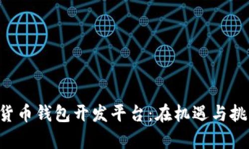打造数字货币钱包开发平台：在机遇与挑战中前行!