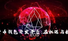 打造数字货币钱包开发平台：在机遇与挑战中前