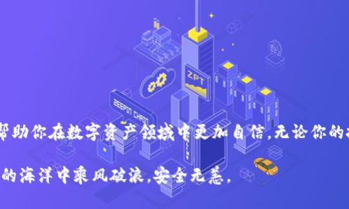 在数字资产的海洋中，哪个钱包能让你安全无忧？

数字资产, 钱包, 安全/guanjianci

引言：数字资产的崛起
近年来，随着区块链技术的不断发展，数字资产逐渐从小众走向大众。无论是比特币、以太坊，还是其他各种加密货币，越来越多的人选择在这个数字金融世界中投资。然而，随之而来的则是对资产安全性的高度关注。我们该如何保护我们的数字资产？这一问题成为了许多投资者心中的疑虑。

钱包的种类：你该知道的基本概念
在踏入数字资产市场之前，了解不同类型的钱包是十分必要的。宽泛地说，数字资产钱包主要可以分为两大类：热钱包和冷钱包。
热钱包是指与互联网连接的钱包，比如交易所钱包和移动端应用钱包。它们的使用方便，随时可以进行交易或者转账，但安全性相对较低，常常成为黑客攻击的目标。
冷钱包，又被称为离线钱包，主要是指未连接互联网的钱包，如硬件钱包和纸钱包。这种类型的钱包通常被认为更加安全，因为它们不易受到线上攻击。不过，它们的使用也较为不便，特别是在需要频繁交易时。

热钱包 vs 冷钱包：选择的权衡
你可能会想，既然有两种选择，为什么不把它们结合起来，用热钱包进行日常交易，而使用冷钱包保存大额资产呢？的确，这种做法在很多投资者中都非常普遍。热钱包为你的交易提供了便利，而冷钱包则为你的资产提供了更高的安全性。
例如，使用热钱包的时候，确保启用两步验证（2FA），可以为你的账户增加一层安全保护。但请记住，市场上有很多不同的热钱包选择，例如Metamask、Trust Wallet等，选择合适的钱包也需要做一定的研究。

选择合适的钱包：从何下手？
那么，如何选择最适合你的钱包呢？这里有几个关键的因素需要考虑：
ul
    listrong安全性：/strong查看钱包的安全特性，比如是否支持多重签名、两步验证、加密选项等。/li
    listrong易用性：/strong确保钱包的用户界面友好，方便你进行操作，尤其是对于新手来说。/li
    listrong支持的资产：/strong确认钱包是否支持你所持有的所有数字资产，不同钱包对不同币种的兼容性各有不同。/li
    listrong社区反馈：/strong查看用户的评价以及社区的活跃度，通常来说，知名的钱包往往会更便于使用和更安全。/li
/ul

安全提示：保护你的数字资产
选择钱包后，保护你的数字资产同样重要。请牢记这些安全小贴士：
ul
    li定期备份：备份你的钱包非常关键，无论是热钱包还是冷钱包，定期备份能在你设备丢失或损坏时保护你的资产。/li
    li保持软件更新：钱包的软件经常会发布更新，确保你的钱包使用最新版本，能防止潜在的安全漏洞。/li
    li保护私钥：任何时候都不要与他人分享你的私钥，任何拥有私钥的人都能完全控制你的资产。/li
    li使用强密码：设定一个复杂的密码，为你的热钱包和账户添加一层安全保护。/li
/ul

总结：安全无忧，享受数字资产的乐趣
在这个瞬息万变的数字时代，保护你的资产安全是至关重要的。通过了解不同钱包的优势和局限性，选择合适的钱包可以帮助你在数字资产领域中更加自信。无论你的投资策略是短期交易还是长期持有，都请确保资产的安全，才能在这个充满机遇与挑战的市场中，安心前行。

总而言之，选择一个适合你的钱包，就如同为你的资产安装了一把结实的锁。而在你创意的前行中，愿你的小船在数字资产的海洋中乘风破浪，安全无恙。