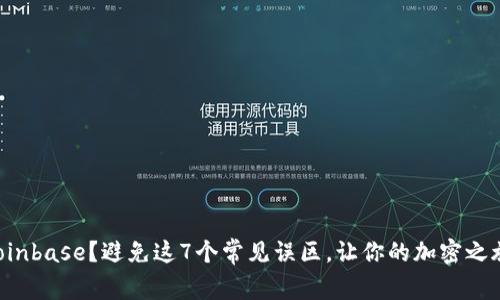首次使用Coinbase？避免这7个常见误区，让你的加密之旅更加顺畅！