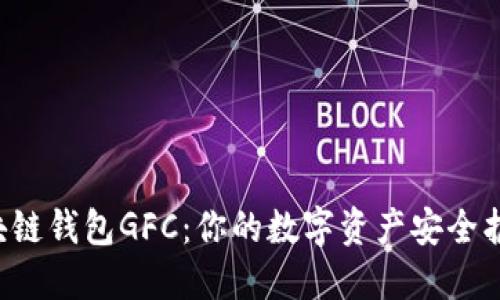 区块链钱包GFC：你的数字资产安全护航？