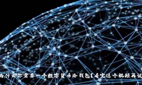为什么你需要一个数字货币冷钱包？看完这个视频再说！
