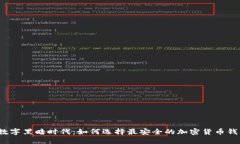 在数字黑暗时代：如何选择最安全的加密货币钱