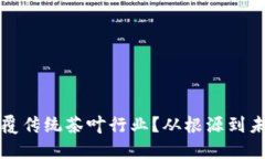 区块链如何颠覆传统茶叶行业？从根源到未来的