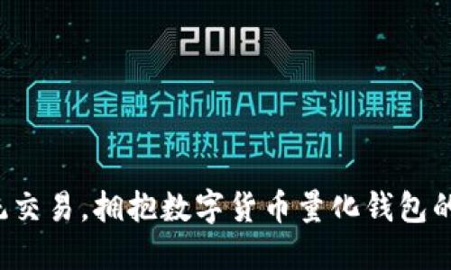 告别传统交易，拥抱数字货币量化钱包的新时代！