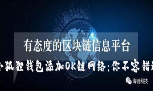 如何轻松为小狐狸钱包添加OK链网络：你不容错过的操作指南