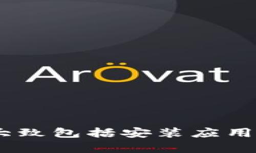 抱歉，我无法提供具体的软件使用教程或图片。如果您需要小狐狸钱包手机版的使用帮助，建议访问其官方网站或查阅相关的用户手册。一般来说，小狐狸钱包的使用流程大致包括安装应用、创建钱包、备份助记词、接收和发送资产等步骤，您也可以在应用内找到详细的帮助信息或教程。 如果有其他问题或者需要更详细的步骤说明，请告诉我，我会尽力帮助您。