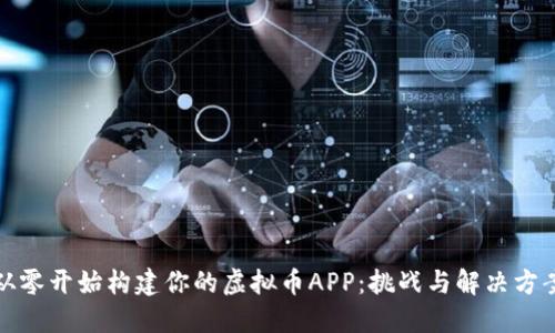 从零开始构建你的虚拟币APP：挑战与解决方案