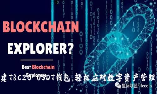 自己搭建TRC20 USDT钱包，轻松应对数字资产管理的挑战！