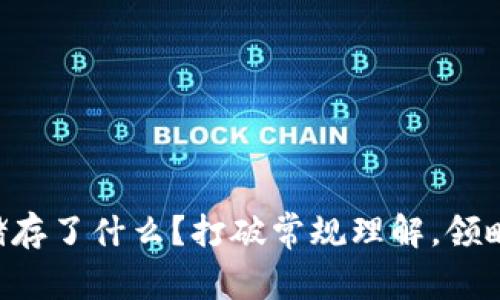 区块链钱包到底储存了什么？打破常规理解，领略背后的真实价值！