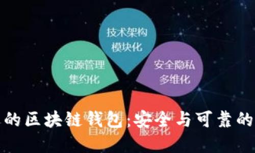 选择合适的区块链钱包：安全与可靠的终极指南