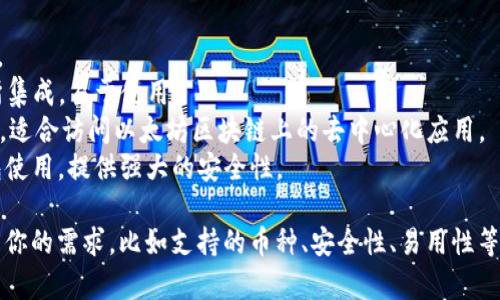加密钱包（Crypto Wallet）并不是单一的软件，它是一个用于存储和管理加密货币的工具。这类钱包可以分为不同的类型，包括：

1. **软件钱包**：这类钱包通常是应用程序，可以在电脑或手机上使用。软件钱包又可以细分为热钱包（连接网络）和冷钱包（离线存储）。

2. **硬件钱包**：这种钱包是实物设备，通常以 USB 形式存在，让用户能够更加安全地存储私钥。

3. **纸钱包**：用户将加密货币的私钥和公钥打印在纸上，作为离线存储的一种手段。

一些著名的加密钱包软件包括：

- **Exodus**：界面友好，支持多种加密货币。
- **Coinbase Wallet**：与Coinbase交易所集成，易于使用。
- **MetaMask**：主要用于以太坊和其代币，适合访问以太坊区块链上的去中心化应用。
- **Ledger Live**：配合 Ledger 硬件钱包使用，提供强大的安全性。

如果你需要选择一个加密钱包，关键是要考虑你的需求，比如支持的币种、安全性、易用性等。希望这些信息对你有所帮助！