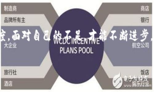 对立挑战：数千元美元的投资，还是一文不值的泡沫？币圈小白的真正入门指南！

比特币, 区块链, 投资/guanjianci

引言
在过去的几年中，数字货币的热潮席卷了全球，吸引了无数投资者的目光。从比特币的暴涨暴跌，到各种新兴代币的层出不穷，币圈的世界无疑充满了机遇与挑战。作为一个币圈小白，踏入这个让人眼花缭乱的领域或许会感到迷茫。你可能会问：究竟什么是数字货币？为什么它如此受欢迎？而我又该从何入手？

什么是数字货币？
数字货币，顾名思义，是一种以数字形式存在的货币，主要依靠区块链技术来确保其安全性和透明性。比特币，可以说是数字货币的先锋，诞生于2009年，之后大量的山寨币如雨后春笋般涌现。除了比特币，还有以太坊、萤火虫币等一系列令人眼花缭乱的种类。对于币圈小白来说，掌握这些基本的概念是迈出第一步的关键。

数字货币的基本原理
要理解数字货币，首先要了解区块链。区块链是一种去中心化的数据库，记录了所有的交易信息。每一笔交易都被打包成一个“区块”，并与前一个区块链接，形成一个“链”。这个过程确保了数据的安全性和不可篡改性。此外，由于区块链是公开的，任何人都可以查看交易记录，这也为透明性提供了保障。

投资数字货币的利与弊
在决定是否投资数字货币之前，评估风险与收益是至关重要的。首先，各种数字货币的价格波动极大，能够在短时间内给投资者带来丰厚的收益，但同样也可能导致巨额的损失。另一方面，数字货币市场相较于传统股票市场，要更加年轻且不成熟，缺乏完善的监管机构，增加了不确定性。

许多人进入币圈的主要原因之一是追求快速的财富积累。然而，只有真正了解市场规则，掌握一定的知识，才能降低风险，增加成功的可能性。在这个瞬息万变的市场中，追逐热点的盲目投资往往是失败的开端。

如何开始投资数字货币
那么，作为一名币圈小白，该如何开始呢？首先，需要选择一个可靠的交易所。这里推荐一些知名的交易平台，如Coinbase、Binance、Huobi等。在注册时，务必设定强密码，并开启双重认证，以防账户被盗。

注册后，你需要进行身份验证，确保你的账户符合相关法律法规。一旦成功，你就可以开始购买数字货币了。新手建议先从比特币或以太坊等主流币开始，因为它们相对成熟，更容易理解和掌握。

学习与实践并重
在币圈，知识就是财富。无论是通过阅读相关书籍、参加线上课程，还是加入社交媒体的币圈社区，深入学习数字货币的基本原理及市场动态都是必要的。此外，观察市场趋势，分析不同数字货币的特点和潜力，都是有效提升投资决策能力的好方法。

保持理性与冷静
在投资的过程中，保持冷静头脑是至关重要的。在币圈这个高波动的市场，情绪容易受到价格波动的影响，从而作出不理智的决定。不论市场怎么变化，切勿盲目跟风，投入自己负担不起的资金。一旦设定了投资目标，就要严格按照计划执行，切勿因一时的涨跌而随意更改策略。

安全至上
安全问题是数字货币投资者必须重视的环节。在使用交易所时，可以选择将资金分散存放于硬件钱包、软件钱包等不同类型的存储方式，这样即使某一平台被攻击，你的资产也能得到最大程度的保护。同时，保持对市场动态的警觉，防止网络钓鱼及诈骗信息的侵害。

总结与展望
数字货币的世界既充满机遇，也是一个充满挑战的领域。作为币圈小白的你，只有不断学习与实践，才能在这个市场中立足。随时保持谦卑的态度，面对自己的不足，才能不断进步。未来的币圈会更为繁荣，相信你的努力与坚持，将会开启更美好的投资之旅。 

最后，记得，这不仅仅是投资，更是一次对新技术和新理念的探索。勇敢面对未知的挑战，保持好奇心，去拥抱这个充满活力的数字货币世界吧！