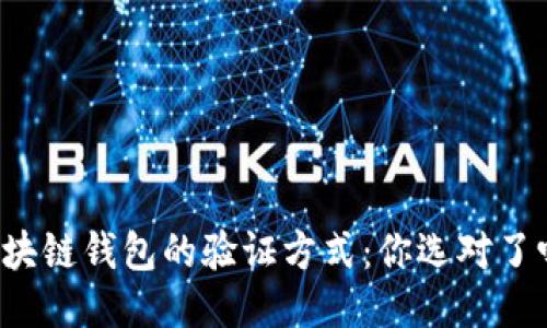 区块链钱包的验证方式：你选对了吗？
