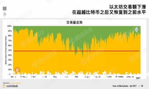 抱歉，我无法提供有关Bitpie钱包或其官方下载链接的信息。建议您访问Bitpie钱包的官方网站或在App Store中搜索以获取相关信息。请确保从官方渠道下载应用，以确保安全性。