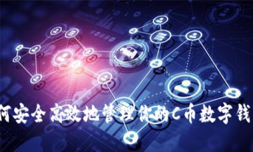 如何安全高效地管理你的C币数字钱包？