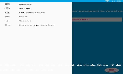 币圈中的“VC”通常是指“风险投资”（Venture Capital）。“币圈”是对加密货币圈子的简称，而VC作为一种资金投资形式，在这个领域中扮演着至关重要的角色。

### 什么是风险投资（VC）？
风险投资是一种投资方式，主要针对那些具有较高风险和高回报潜力的初创公司。投资者通常会向初创企业提供资本，以换取公司的股份。这样的投资不仅仅是为了获取经济回报，同时也希望能在公司的成长过程中提供支持、建议和行业联系，帮助企业获得成功。

### 币圈的风险投资（VC）特点
在加密货币和区块链行业，风险投资有其独特的特点。相较于传统行业，币圈的项目往往具有技术高度创新、市场不确定性大等特征。VC们在选择投资项目时，通常会关注以下几个方面：
ul
    listrong创新性：/strong项目是否提供了新的解决方案或颠覆了现有市场。/li
    listrong团队背景：/strong创始团队的专业背景和经验是否足够丰富，能够带领项目走向成功。/li
    listrong市场潜力：/strong目标市场的大小及其增长潜力是否足够吸引投资。/li
    listrong技术可行性：/strong项目是否具备能够落地实施的技术。/li
/ul

### 币圈VC的运作模式
币圈的VC投资一般以以下几个步骤为基础：
ol
    listrong项目筛选：/strongVC通常会通过市场调研、行业资源和个人网络来寻找潜在的投资项目。创新性和市场需求是他们重点考察的要素。/li
    listrong尽职调查：/strong在确定初步投资意向后，VC会对项目进行深入调查，包括法律合规性、技术评估、商业模式等。/li
    listrong投资谈判：/strong成功通过尽职调查后，VC将与项目方进行投资条款的谈判，确定投资金额、股份比例、公司治理结构等。/li
    listrong投资后管理：/strong投资完成后，VC通常会在公司董事会中占据一定席位，并积极参与公司的战略规划和业务发展。/li
/ol

### 币圈VC的重要性
币圈的VC不仅提供资金支持，还可能为项目带来宝贵的资源和经验。这些投资者通常具有丰富的行业经验和广泛的人脉，可以帮助项目更快速地成长。例如：
ul
    listrong市场推广：/strongVC可以利用自身的行业联系，帮助项目更有效地进行市场推广，获得用户和客户。/li
    listrong战略指导：/strong投资者往往会为项目提供战略建议，帮助其在竞争中脱颖而出。/li
    listrong资源整合：/strongVC能够为项目引入合作伙伴和资源，促进跨界合作，加速产品和服务的完善。/li
/ul

### 币圈VC投资的风险
尽管风险投资在币圈有许多优点，但也伴随着相应的风险。投资者需要谨慎考量：
ul
    listrong市场波动：/strong加密货币市场的波动性极大，项目的价值可能会迅速变化，导致投资亏损。/li
    listrong监管风险：/strong随着各国政府对加密货币监管政策的调整，项目的合规性可能受到挑战。/li
    listrong技术风险：/strong项目的技术方案是否可行，是否存在安全漏洞等问题，都可能影响投资回报。/li
/ul

### 如何选择合适的币圈VC？
对于寻找投资的加密项目而言，选择合适的VC显得尤为重要。这涉及多个方面的考量：
ul
    listrong专长领域：/strong选择在相关领域有丰富经验和良好业绩记录的VC，他们更了解市场趋势和技术动态。/li
    listrong投资风格：/strong不同VC的投资偏好和风格各异，确保其与项目的目标和文化相匹配。/li
    listrong增值能力：/strong关注VC能否提供资金外的支持，如市场推广、业务拓展及技术指导等。/li
/ul

### 总结
在快速发展的币圈，风险投资（VC）正发挥着越来越重要的作用。它不仅为创新项目提供了所需的资金支持，还带来了市场经验和行业资源。虽然投资风险同样存在，但通过谨慎选择合适的VC和深入了解市场动态，可以最大程度地降低风险，实现项目的健康成长。在这个充满挑战与机遇的行业中，VC与项目方之间的良好合作关系，往往是决定成功与否的关键。

通过以上的介绍，希望你对币圈的风险投资有了更深入的了解。在这种新兴市场中，机会和挑战并存，保持敏锐洞察力和务实的态度将有助于在复杂的币圈环境中立于不败之地。