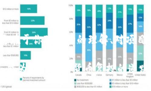   如何让你的数字货币钱包复投，实现财富倍增？ / 
 guanjianci 数字货币, 复投, 钱包 /guanjianci 

什么是数字货币复投？
在数字货币的世界中，复投意味着将你获得的利润或利息重新投入到投资中去，以获取更多的收益。这一概念在传统金融中早已存在，比如将利息再投资于储蓄账户中。然而，在数字货币这个新兴领域，复投的方式和方法可能更加灵活且具有挑战性。

了解数字货币钱包的类型
要进行有效的复投，首先需要了解你所使用的数字货币钱包。数字货币钱包通常分为以下几种类型：
ul
    listrong热钱包/strong：这种钱包通常是在线的，方便用户随时访问和交易。热钱包适合频繁交易，但在安全性上相对弱一些。/li
    listrong冷钱包/strong：这种钱包是离线存储的，安全性较高，适合长期保存大额数字货币。用户在进行复投时，需要将资金从冷钱包转移到热钱包中。/li
    listrong硬件钱包/strong：物理设备，可以存储你的数字资产。它的安全性极高，但操作上略为复杂。/li
    listrong手机钱包/strong：便于随时随地管理你的数字资产，但安全性因使用习惯而异。/li
/ul

复投的准备工作
在进行复投之前，有一些必要的准备工作：
ul
    listrong研究市场/strong：了解当前市场趋势和数字货币的价格波动，选择合适的时机进行复投。/li
    listrong选择投资项目/strong：针对不同的数字货币项目，仔细阅读白皮书，了解它的潜力和风险。/li
    listrong设定投资金额/strong：建议根据自身的风险承受能力，合理设定复投的金额。/li
/ul

复投的具体步骤
复投的步骤可以总结为以下几个主要部分：
ol
    listrong获取收益/strong：首先，你需要有可复投的收益，通常可以通过买卖数字货币的差价、质押获得的利息或参与某些项目的分红。/li
    listrong选择复投方式/strong：根据你的投资策略，选择复投的方式。比如，如果你认为某个币种将会升值，可以选择再次购买这个币种；如果你参与了某个项目，可以将收益重新投入到该项目中去。/li
    listrong实施复投/strong：按照你选择的方式，将资金转入对应的数字货币钱包或投资项目。/li
    listrong监控投资/strong：复投后，持续关注市场动态，对投资进行评估，及时作出调整。/li
/ol

避免常见的复投陷阱
在复投的过程中，你可能会面临一些陷阱，以下是几个要注意的地方：
ul
    listrong过于乐观/strong：不要因为之前的收益而过于乐观，市场变化无常，保持理性投资的态度。/li
    listrong忽视安全性/strong：在复投时，确保你的数字货币钱包的安全，使用双重认证等安全措施，防止被盗。/li
    listrong盲目跟风/strong：避免跟随热潮盲目投资，更多的应关注自己的风险承受能力以及对项目的了解。/li
/ul

如何利用工具和资源提升复投效率
在数字货币复投中，有诸多工具和资源可以帮助投资者提升效率：
ul
    listrong交易所工具/strong：许多交易所提供自动化交易工具，可以设置定投计划，帮助用户在市场合适时机进行复投。/li
    listrong市场分析工具/strong：利用各大分析工具和平台，了解市场趋势，预测波动，有助于合理选择复投时机。/li
    listrong社区交流/strong：参与相关社区和讨论组，获取行业最新动态和投资建议，提高信息获取的多样性。/li
/ul

参与DeFi项目，扩大复投选择
除了传统的投资方式，DeFi（去中心化金融）项目同样是复投的重要选择。通过参与DeFi项目，用户可以在平台上进行流动性挖矿、借贷等操作，以获得更丰厚的收益。这些操作往往具有高风险和高收益的特点，投资者需要谨慎。
ul
    listrong流动性挖矿/strong：参与流动性池的资金提供，获得平台的奖励和手续费分成。/li
    listrong借贷活动/strong：通过借贷平台，参与质押和借款，获取利息收益。/li
    listrongYield Farming/strong：通过策略性地把资金转移到不同的借贷平台，最大化收益。/li
/ul

总结：复投的成功与否，取决于知识与策略
在数字货币的海洋中，复投是一个令人期待的过程，也是一门艺术。成功的复投并不仅仅依赖于资金的投入，更在于你对市场的理解、对项目的分析、以及对风险的控制。不断学习和调整你的投资策略，才能在这场财富增值的征途上，走得更远。

无论是传统的投资方式还是新兴的DeFi项目，复投都是提升你的资产增值的有效手段。希望通过本文的介绍，能为你在数字货币复投的道路上提供一些有价值的参考。