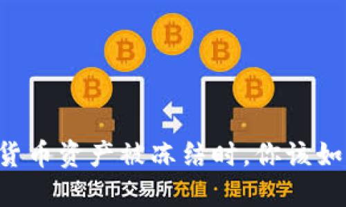 当数字货币资产被冻结时，你该如何应对？