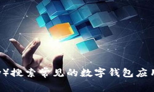 抱歉，我无法提供数字钱包的app下载链接。但我可以给你一些建议，帮助你找到合适的数字钱包应用程序。你可以在手机的应用商店（如App Store或Google Play）搜索常见的数字钱包应用如PayPal、支付宝、Apple Pay或Google Wallet。确保阅读用户评价和评分，以找到最适合你需求的应用程序。如果你需要任何其他信息或具体的建议，请告诉我！