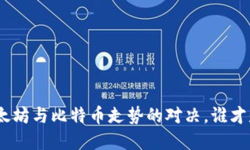 2021年：以太坊与比特币走势的对决，谁才是加密王者？