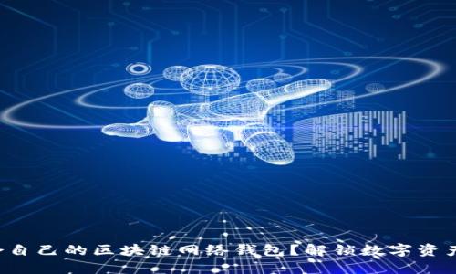 如何选择适合自己的区块链网络钱包？解锁数字资产的安全之道！